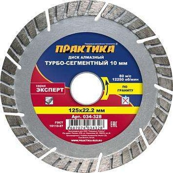 Диск алмазный турбо ПРАКТИКА "Эксперт-гранит" 125*22мм сегмент 10мм
